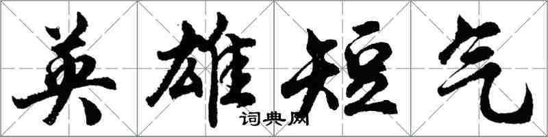 胡问遂英雄短气行书怎么写
