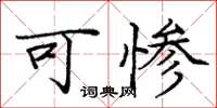 庞中华可惨楷书怎么写
