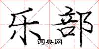 庞中华乐部楷书怎么写