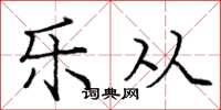 庞中华乐从楷书怎么写