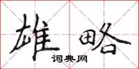 侯登峰雄略楷书怎么写