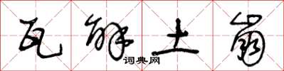王冬龄瓦解土崩草书怎么写