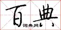 钱沛云百典行书怎么写