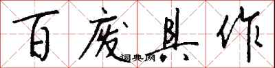 钱沛云百废具作行书怎么写