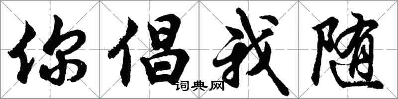 胡问遂你倡我随行书怎么写