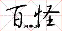 钱沛云百怪行书怎么写