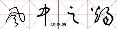 王冬龄风中之烛草书怎么写