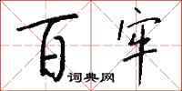 钱沛云百牢行书怎么写