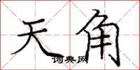 庞中华天角楷书怎么写