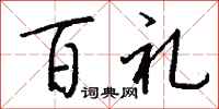 钱沛云百礼行书怎么写