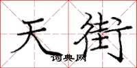 庞中华天街楷书怎么写