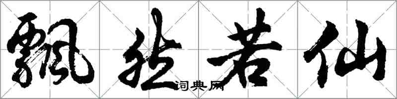 胡问遂飘然若仙行书怎么写