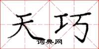 庞中华天巧楷书怎么写