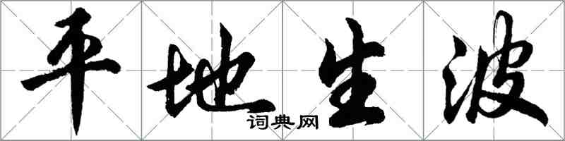 胡问遂平地生波行书怎么写