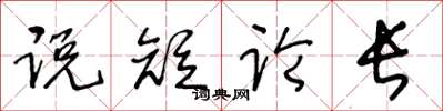 王冬龄说短论长草书怎么写