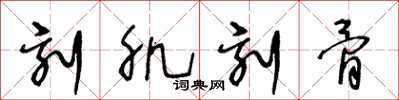 王冬龄刻肌刻骨草书怎么写