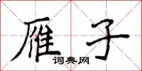 侯登峰雁子楷书怎么写