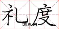 庞中华礼度楷书怎么写