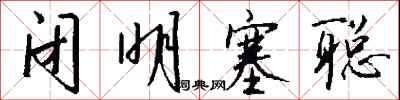 钱沛云闭明塞聪行书怎么写