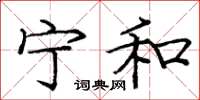 庞中华宁和楷书怎么写