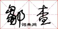 王冬龄邹查草书怎么写
