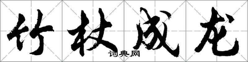 胡问遂竹杖成龙行书怎么写