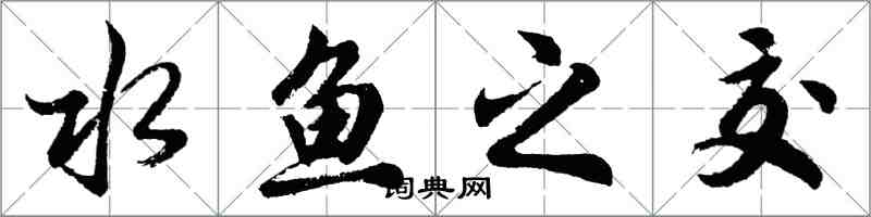 胡问遂水鱼之交行书怎么写