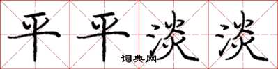 庞中华平平淡淡楷书怎么写