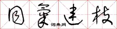 王冬龄同气连枝草书怎么写