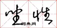 王冬龄坐性草书怎么写