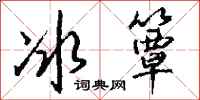 钱沛云冰簟行书怎么写