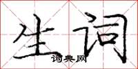 庞中华生词楷书怎么写