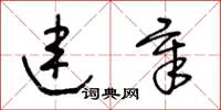 王冬龄连章草书怎么写