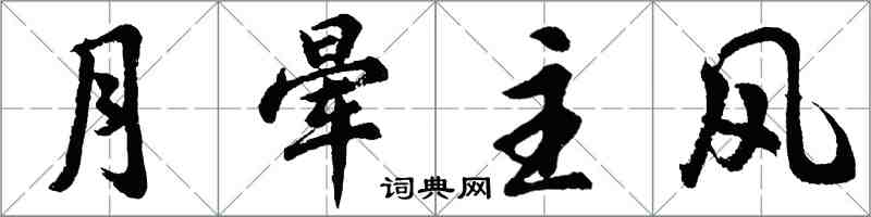 胡问遂月晕主风行书怎么写