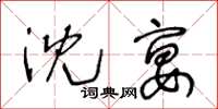 王冬龄沈宴草书怎么写