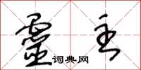 王冬龄灵主草书怎么写
