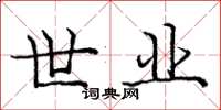 庞中华世业楷书怎么写