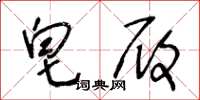 王冬龄皂履草书怎么写