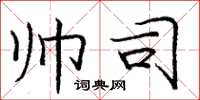 庞中华帅司楷书怎么写