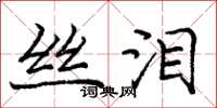 庞中华丝泪楷书怎么写