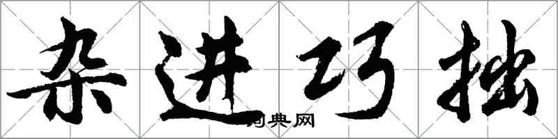 胡问遂杂进巧拙行书怎么写
