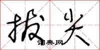 王冬龄拔尖草书怎么写
