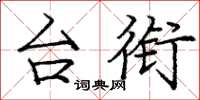 庞中华台衔楷书怎么写