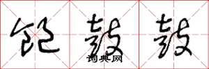 王冬龄饱鼓鼓草书怎么写