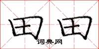 庞中华田田楷书怎么写