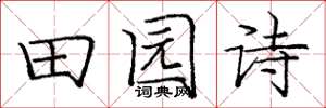 庞中华田园诗楷书怎么写
