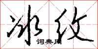 钱沛云冰纹行书怎么写