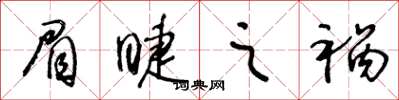 王冬龄眉睫之祸草书怎么写