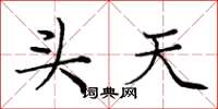 庞中华头天楷书怎么写