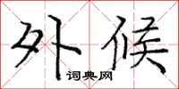 庞中华外候楷书怎么写